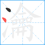 瀹笔顺分解图片2