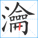 瀹笔顺分解图片20