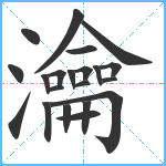 瀹笔顺分解图片21