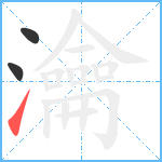 瀹笔顺分解图片3