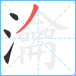 瀹笔顺分解图片4