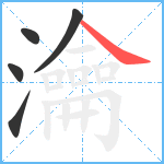 瀹笔顺分解图片5