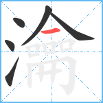 瀹笔顺分解图片6