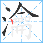 瀹笔顺分解图片7