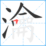 瀹笔顺分解图片8