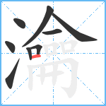 瀹笔顺分解图片9