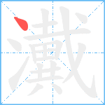 瀻笔顺分解图片1