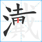 瀻笔顺分解图片10