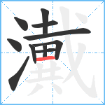 瀻笔顺分解图片11