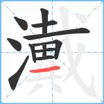 瀻笔顺分解图片12