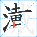 瀻笔顺分解图片13