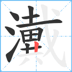 瀻笔顺分解图片14