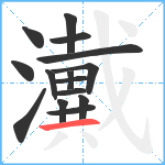 瀻笔顺分解图片15