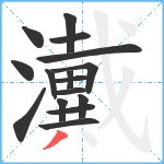 瀻笔顺分解图片16