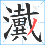 瀻笔顺分解图片19