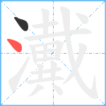 瀻笔顺分解图片2