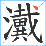 瀻笔顺分解图片20