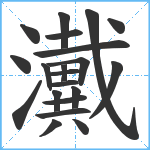 瀻笔顺分解图片21