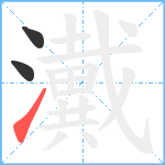 瀻笔顺分解图片3