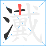 瀻笔顺分解图片5