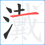 瀻笔顺分解图片6