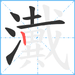 瀻笔顺分解图片7