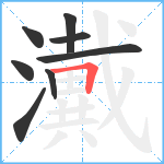 瀻笔顺分解图片8