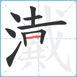 瀻笔顺分解图片9