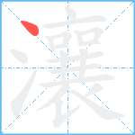 瀼笔顺分解图片1