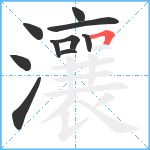 瀼笔顺分解图片10