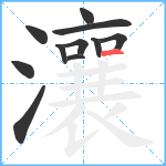 瀼笔顺分解图片11