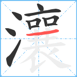 瀼笔顺分解图片12