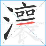 瀼笔顺分解图片13