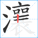 瀼笔顺分解图片14