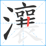 瀼笔顺分解图片15