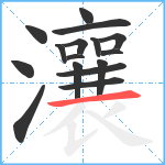 瀼笔顺分解图片16