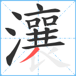 瀼笔顺分解图片17