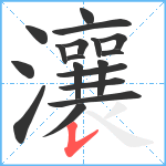 瀼笔顺分解图片18