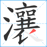 瀼笔顺分解图片19