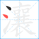 瀼笔顺分解图片2