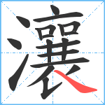 瀼笔顺分解图片20