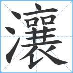 瀼笔顺分解图片21