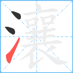 瀼笔顺分解图片3