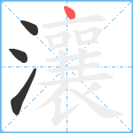 瀼笔顺分解图片4