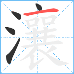 瀼笔顺分解图片5