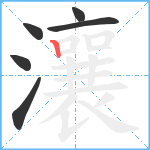 瀼笔顺分解图片6