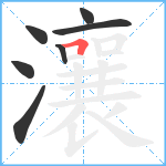 瀼笔顺分解图片7