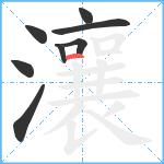 瀼笔顺分解图片8