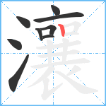 瀼笔顺分解图片9