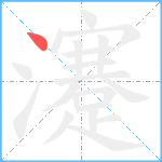 瀽笔顺分解图片1